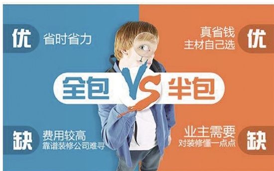 房子裝修是半包好還是全包好？哪種更省錢(qián)省心？