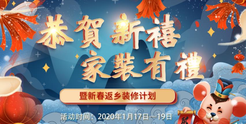 2020年吉誠裝飾家裝節暨新春返鄉裝修活動(dòng) 送豪禮報銷(xiāo)返鄉車(chē)票